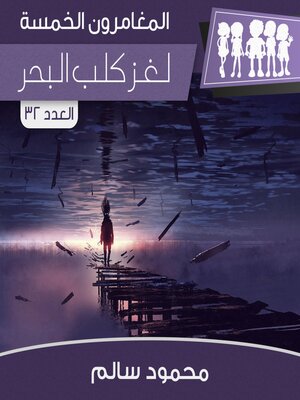cover image of لغز كلب البحر
